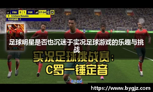 足球明星是否也沉迷于实况足球游戏的乐趣与挑战