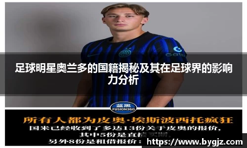 足球明星奥兰多的国籍揭秘及其在足球界的影响力分析