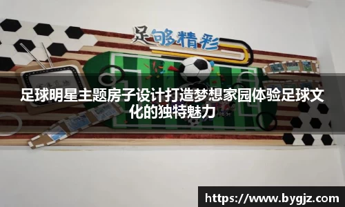 足球明星主题房子设计打造梦想家园体验足球文化的独特魅力